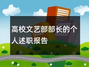 高校文藝部部長(zhǎng)的個(gè)人述職報(bào)告