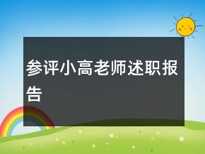 參評小高老師述職報告