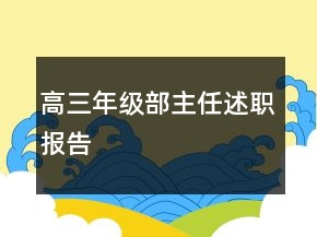 高三年級部主任述職報告