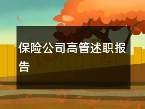 保險(xiǎn)公司高管述職報(bào)告