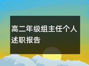 高二年級組主任個人述職報告