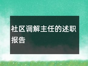 社區(qū)調解主任的述職報告