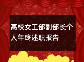高校女工部副部長(zhǎng)個(gè)人年終述職報(bào)告