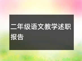 二年級語文教學述職報告