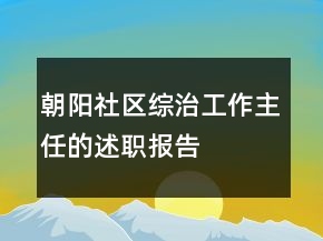 朝陽社區(qū)綜治工作主任的述職報(bào)告