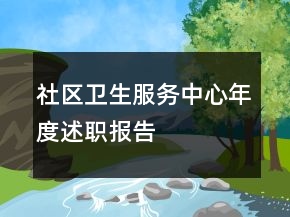 社區(qū)衛(wèi)生服務(wù)中心年度述職報(bào)告