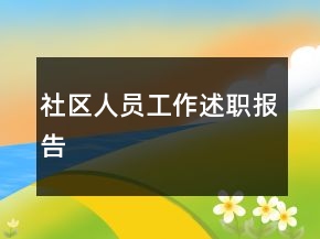 社區(qū)人員工作述職報(bào)告
