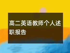 高二英語教師個人述職報告