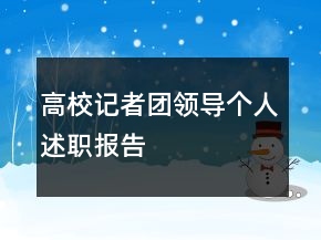 高校記者團(tuán)領(lǐng)導(dǎo)個(gè)人述職報(bào)告