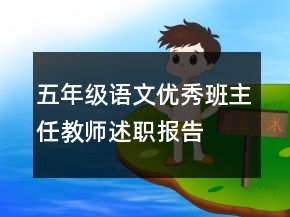 五年級(jí)語(yǔ)文優(yōu)秀班主任教師述職報(bào)告