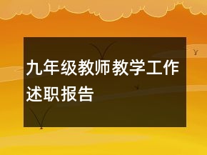 九年級(jí)教師教學(xué)工作述職報(bào)告