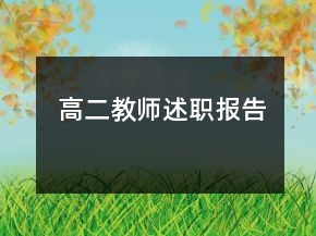高二教師述職報(bào)告