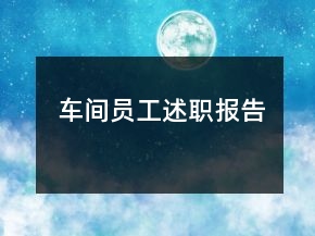 車間員工述職報告