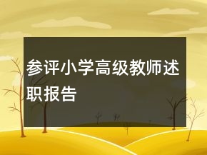 參評小學(xué)高級教師述職報告