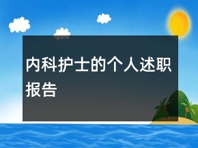 內科護士的個人述職報告