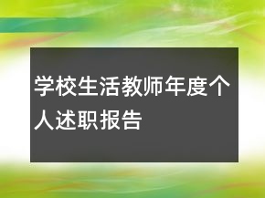學(xué)校生活教師年度個(gè)人述職報(bào)告