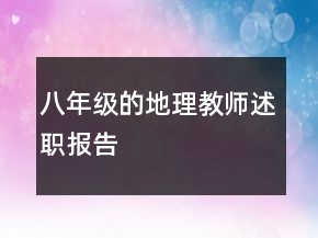 八年級的地理教師述職報告