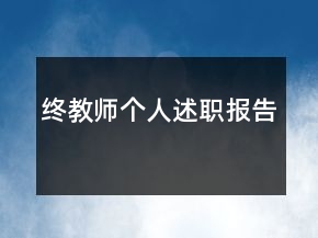 終教師個人述職報告