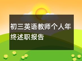 初三英語教師個人年終述職報告