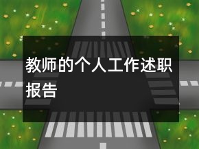 教師的個(gè)人工作述職報(bào)告