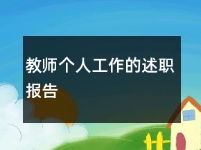 教師個(gè)人工作的述職報(bào)告