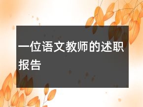 一位語文教師的述職報告