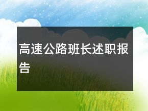 高速公路班長述職報(bào)告