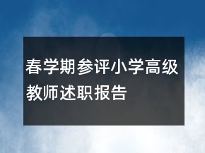 春學期參評小學高級教師述職報告