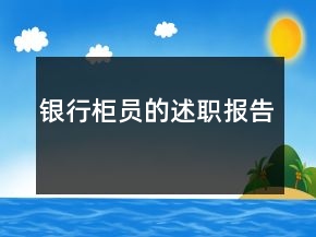 銀行柜員的述職報告