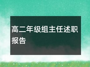 高二年級(jí)組主任述職報(bào)告