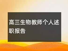 高三生物教師個(gè)人述職報(bào)告