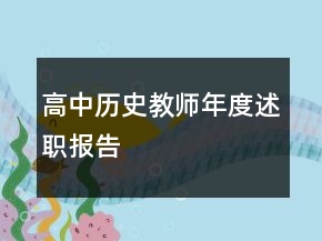 高中歷史教師年度述職報告