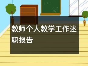教師個(gè)人教學(xué)工作述職報(bào)告