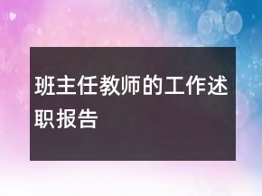 班主任教師的工作述職報(bào)告