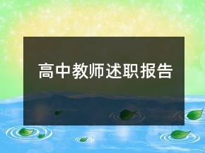 高中教師述職報(bào)告