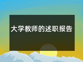 大學(xué)教師的述職報(bào)告