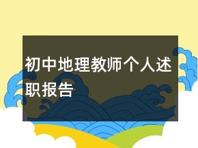 初中地理教師個人述職報告