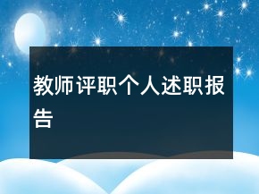 教師評(píng)職個(gè)人述職報(bào)告