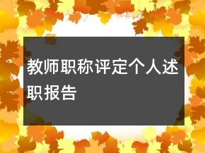 教師職稱評定個人述職報告