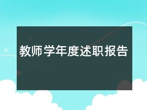 教師學(xué)年度述職報告