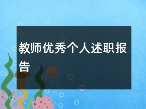 教師優(yōu)秀個(gè)人述職報(bào)告