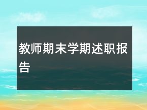 教師期末學期述職報告