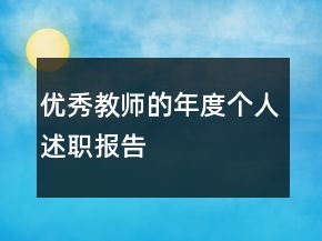 優(yōu)秀教師的年度個人述職報告