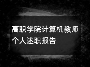 高職學(xué)院計(jì)算機(jī)教師個(gè)人述職報(bào)告