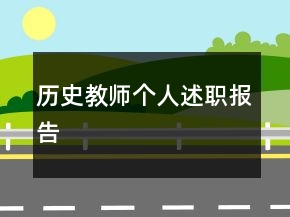 歷史教師個人述職報告