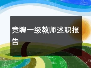 競聘一級教師述職報告
