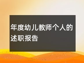 年度幼兒教師個人的述職報告