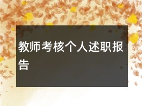 教師考核個(gè)人述職報(bào)告