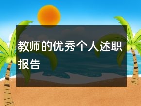 教師的優(yōu)秀個人述職報告