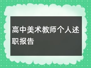高中美術(shù)教師個人述職報告